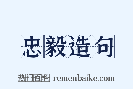 忠毅造句是什么意思的图片